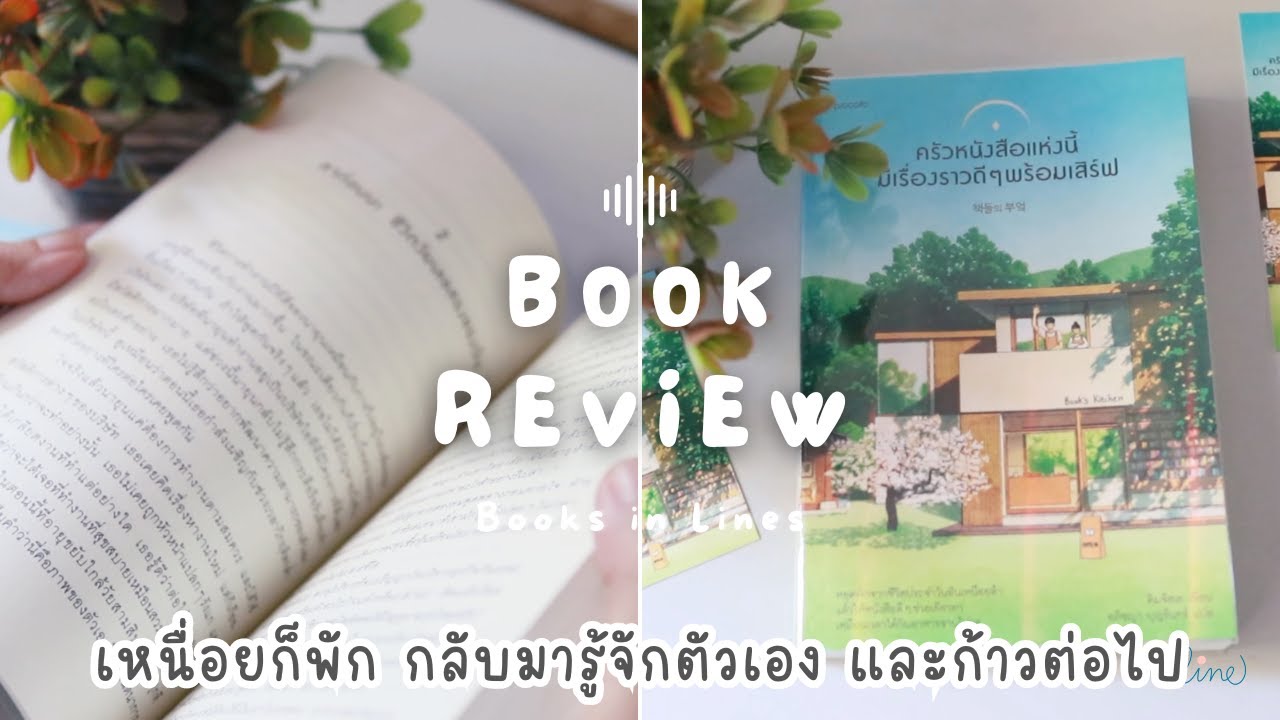 รีวิว+แนะนำหนังสือฟีลกู๊ด 📖 ครัวหนังสือแห่งนี้มีเรื่องราวดีๆพร้อมเสิร์ฟ 🍞☕️📔| Books in Lines 📚 รีวิว+แนะนำหนังสือฟีลกู๊ด 📖 ครัวหนังสือแห่งนี้มีเรื่องราวดีๆพร้อมเสิร์ฟ 🍞☕️📔| Books in Lines 📚