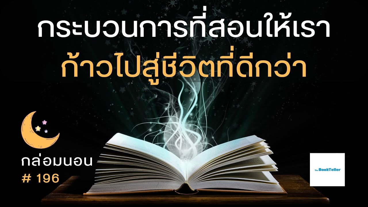 กระบวนการที่สอนให้เรา ก้าวไปสู่ชีวิตที่ดีกว่า | เรื่องเล่ากล่อมนอน | 196 ข้อคิดชีวิตจากผีเสื้อ กระบวนการที่สอนให้เรา ก้าวไปสู่ชีวิตที่ดีกว่า | เรื่องเล่ากล่อมนอน | 196 ข้อคิดชีวิตจากผีเสื้อ
