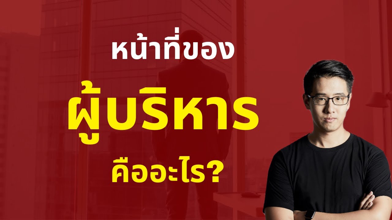 หน้าที่ของผู้บริหาร คืออะไร? ในฐานะผู้บริหาร ควรคิดไอเดียธุรกิจใหม่ หรือต่อยอดธุรกิจเดิมดีกว่ากัน ? หน้าที่ของผู้บริหาร คืออะไร? ในฐานะผู้บริหาร ควรคิดไอเดียธุรกิจใหม่ หรือต่อยอดธุรกิจเดิมดีกว่ากัน ?