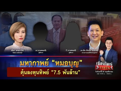 มหากาพย์ “หมอบุญ” ตุ๋นลงทุนทิพย์ “7.5 พันล้าน” | เรื่องใหญ่รายวัน | 25 พ.ย. 67 | one31 มหากาพย์ “หมอบุญ” ตุ๋นลงทุนทิพย์ “7.5 พันล้าน” | เรื่องใหญ่รายวัน | 25 พ.ย. 67 | one31