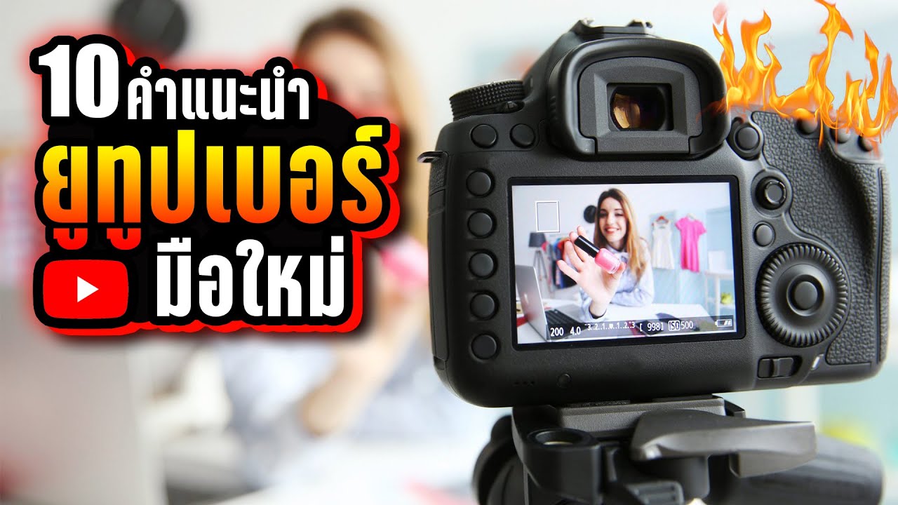 LUPAS Tips: 10 คำแนะนำ สำหรับคนเริ่มต้นทำช่องยูทูป (จากประสบการณ์ของ LUPAS) LUPAS Tips: 10 คำแนะนำ สำหรับคนเริ่มต้นทำช่องยูทูป (จากประสบการณ์ของ LUPAS)