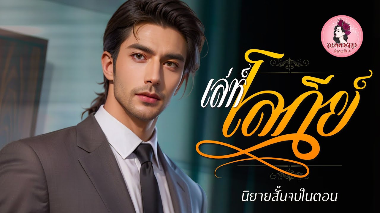 นิยายสั้นจบในตอน : เล่ห์โลกีย์ (ตอนเดียวจบ)  #new #นิยายเสียง #นิยาย #หนังสือเสียง นิยายสั้นจบในตอน : เล่ห์โลกีย์ (ตอนเดียวจบ)  #new #นิยายเสียง #นิยาย #หนังสือเสียง