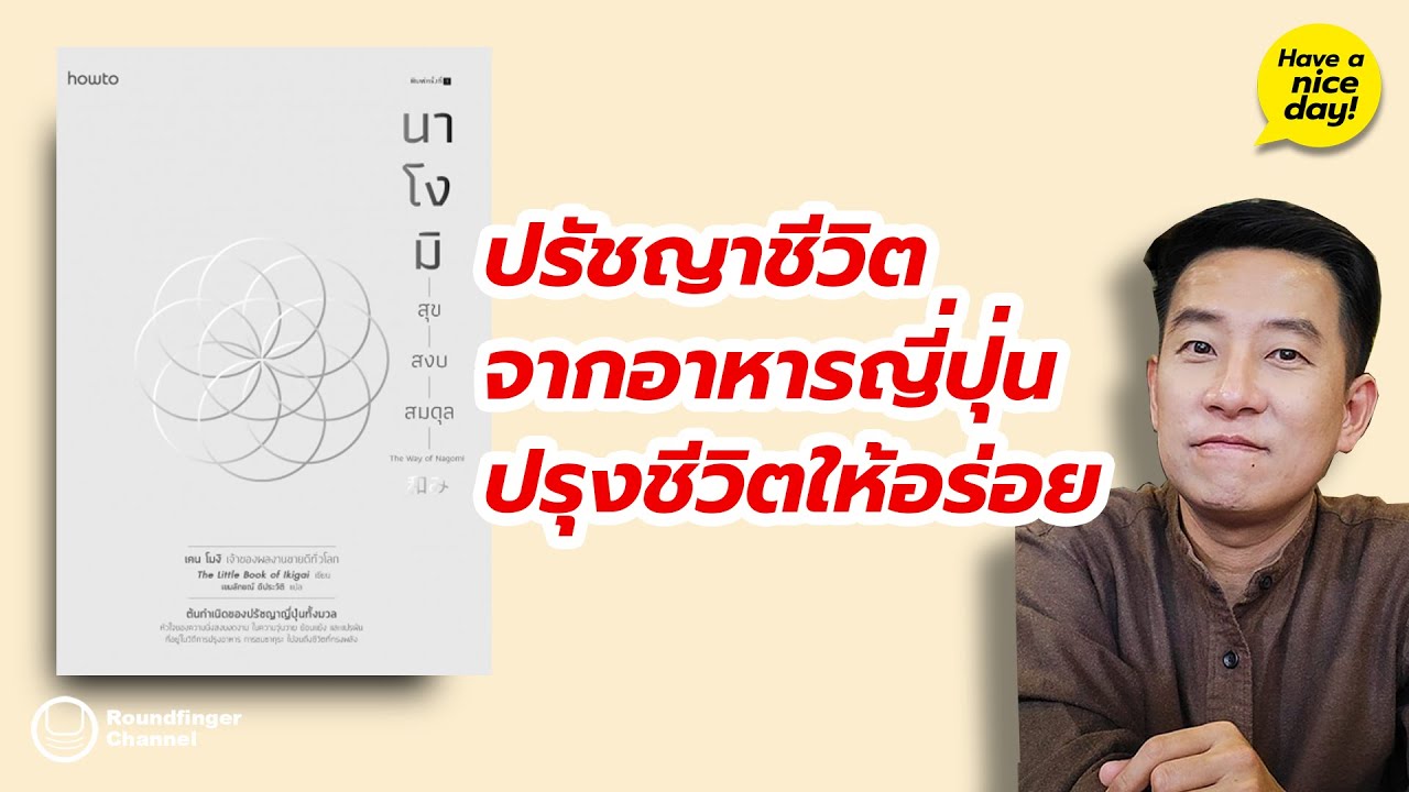 ปรัชญาชีวิตจากอาหารญี่ปุ่น ปรุงชีวิตให้อร่อย / HND! โดย นิ้วกลม ปรัชญาชีวิตจากอาหารญี่ปุ่น ปรุงชีวิตให้อร่อย / HND! โดย นิ้วกลม