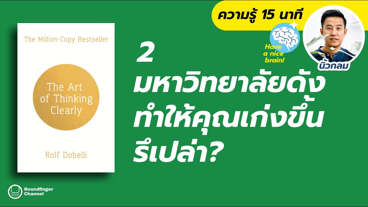 2 มหาวิทยาลัยดังทำให้คุณเก่งขึ้นรึเปล่า? / Think Clearly / HNB! EP2 โดย นิ้วกลม 2 มหาวิทยาลัยดังทำให้คุณเก่งขึ้นรึเปล่า? / Think Clearly / HNB! EP2 โดย นิ้วกลม