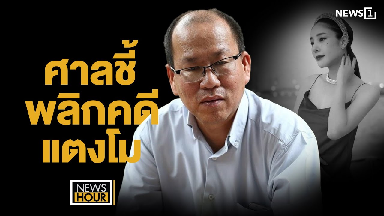 ศาลชี้พลิกคดีแตงโม : NewsHou26-11-67 ช่วง2 ศาลชี้พลิกคดีแตงโม : NewsHou26-11-67 ช่วง2