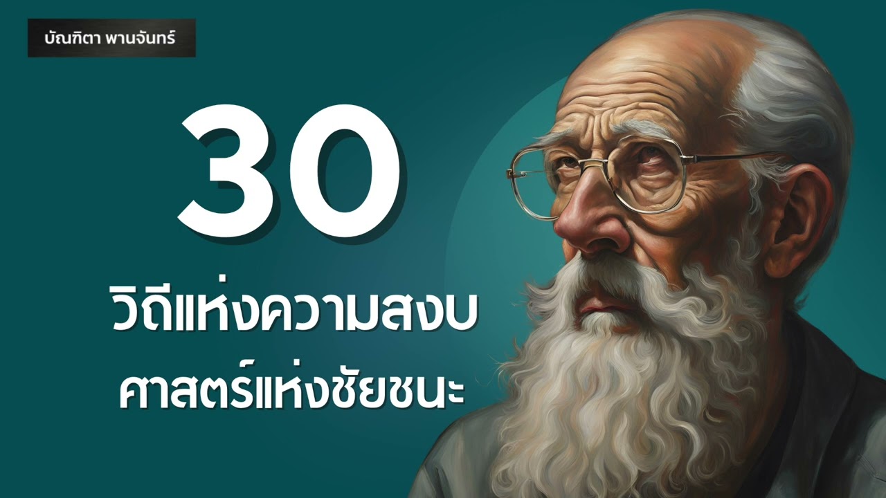 เหตุใดผู้มีปัญญาจึงรักสันโดษ l ความนิ่งคือกุญแจ | STILLNESS IS THE KEY l Podcast | บัณฑิตา พานจันทร์ เหตุใดผู้มีปัญญาจึงรักสันโดษ l ความนิ่งคือกุญแจ | STILLNESS IS THE KEY l Podcast | บัณฑิตา พานจันทร์