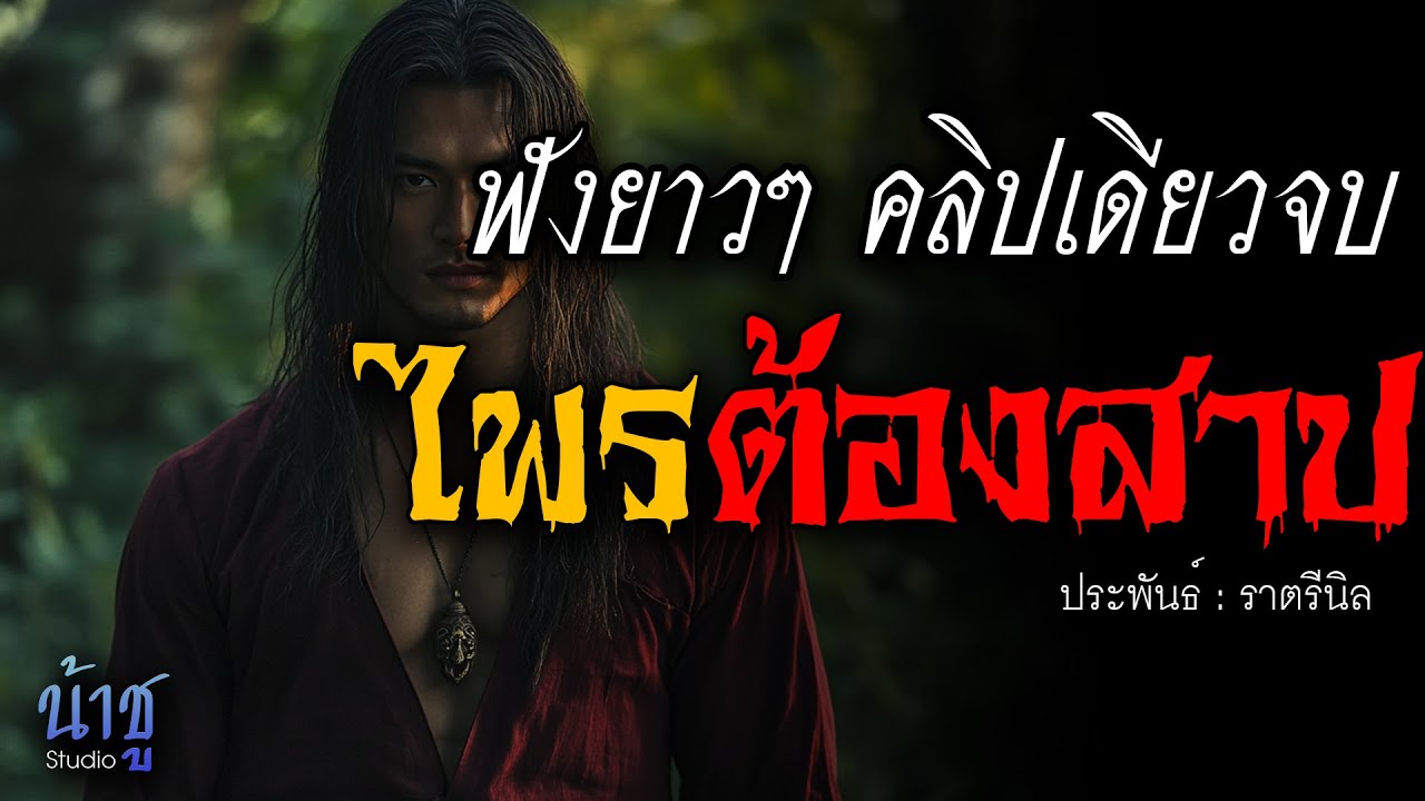 ไพรต้องสาป! ฟังยาวๆ คลิปเดียวจบ | นิยายเสียง🎙️น้าชู ไพรต้องสาป! ฟังยาวๆ คลิปเดียวจบ | นิยายเสียง🎙️น้าชู