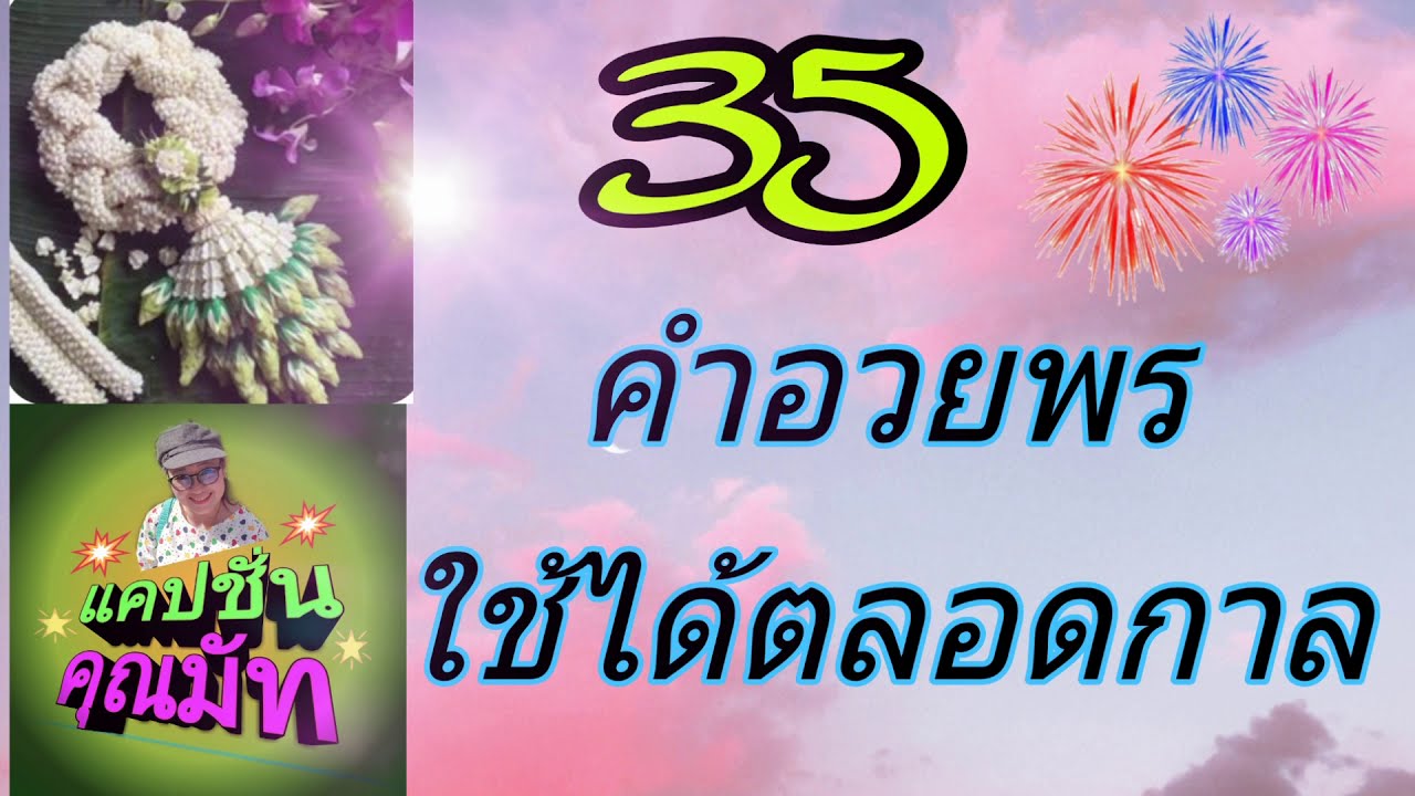 35 คำอวยพรใช้ได้ตลอดกาล #แคปชั่นคำอวยพร #Ep-21 35 คำอวยพรใช้ได้ตลอดกาล #แคปชั่นคำอวยพร #Ep-21