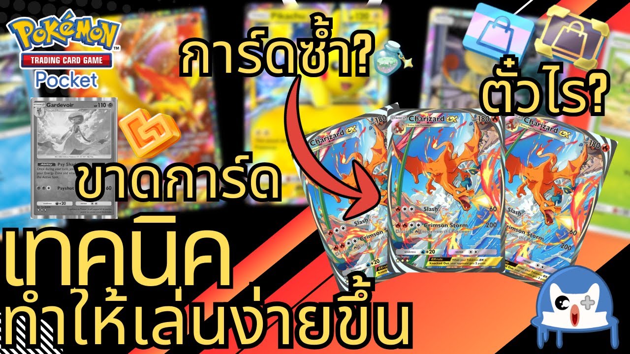 เคล็ด(ไม่)ลับ ฉบับที่มือใหม่ควรรู้ Pokemon TCG Pocket เคล็ด(ไม่)ลับ ฉบับที่มือใหม่ควรรู้ Pokemon TCG Pocket