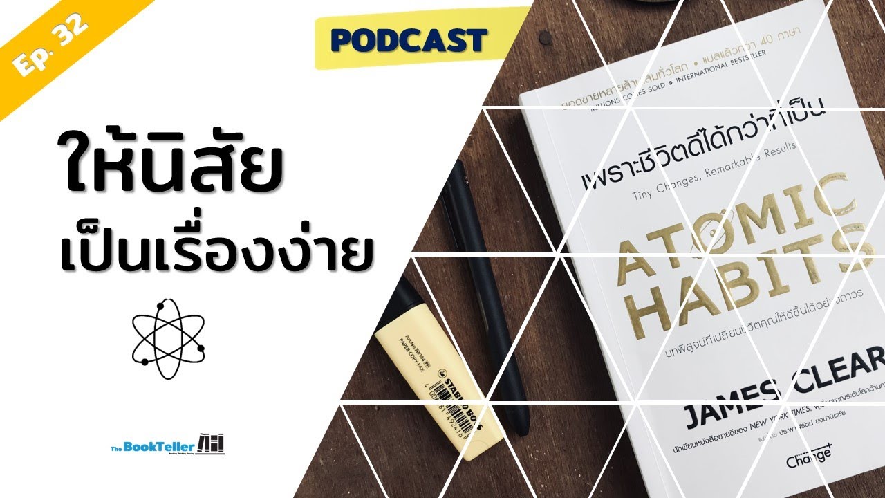 สร้างนิสัยในแบบที่เห็นผล | สรุปหนังสือ Atomic Habits Podcast Ep.32 สร้างนิสัยในแบบที่เห็นผล | สรุปหนังสือ Atomic Habits Podcast Ep.32