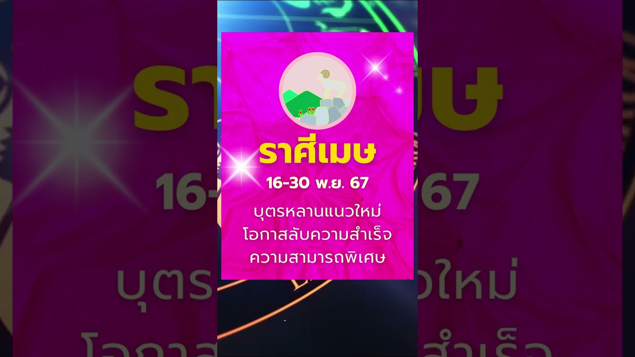 #ราศีเมษ 16-30 พ.ย.67 ลูกหลานแนวใหม่ ความลับเปิดทาง ปัญญาเฉียบคม พร้อมรับโอกาสใหม่ #ดูดวง #บรมครูโหร #ราศีเมษ 16-30 พ.ย.67 ลูกหลานแนวใหม่ ความลับเปิดทาง ปัญญาเฉียบคม พร้อมรับโอกาสใหม่ #ดูดวง #บรมครูโหร