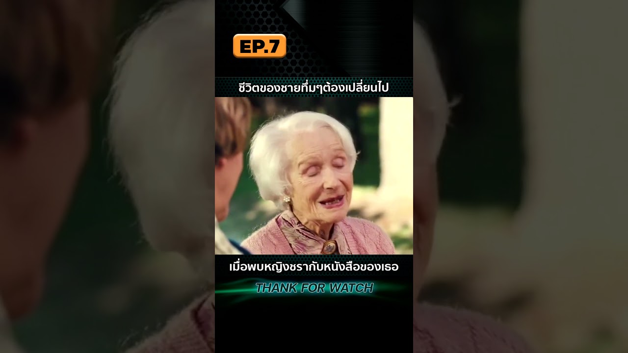 EP.7 ชีวิตของชายทึ่มๆต้องเปลี่ยนไป เมื่อพบหญิงชรากับหนังสือของเธอ EP.7 ชีวิตของชายทึ่มๆต้องเปลี่ยนไป เมื่อพบหญิงชรากับหนังสือของเธอ