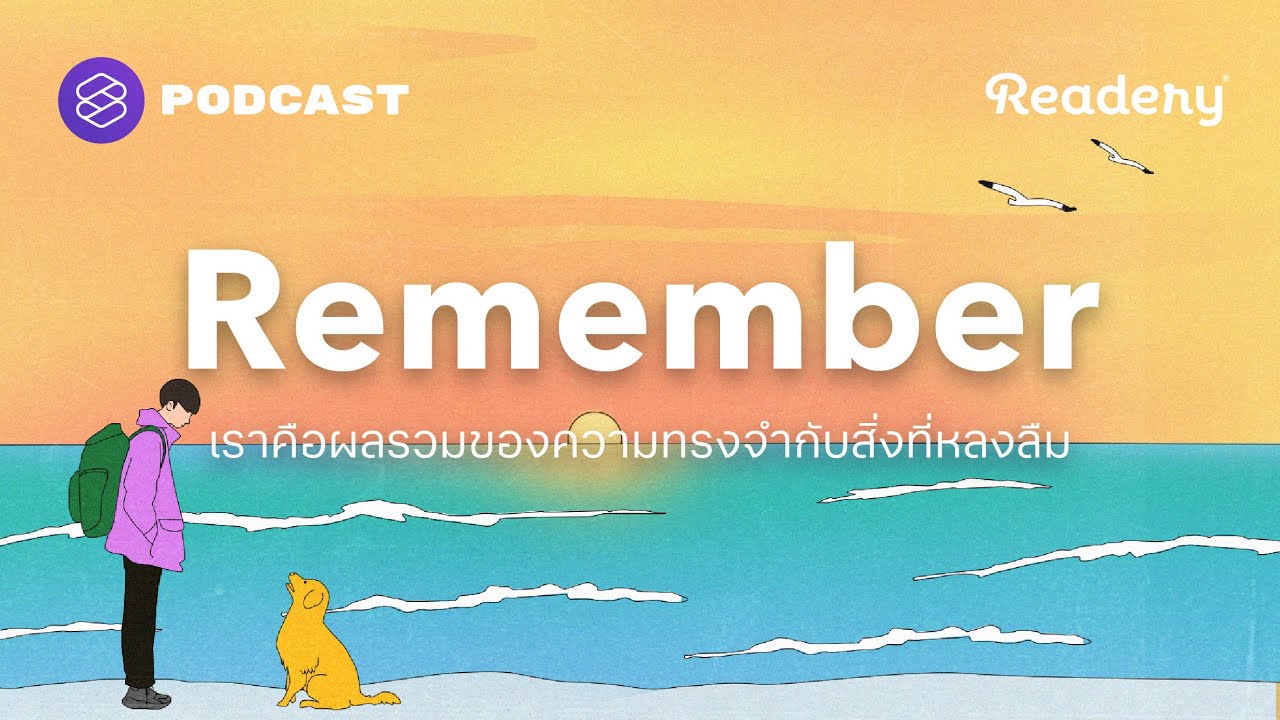 เราคือผลรวมของความทรงจำกับสิ่งที่หลงลืม | Readery EP.133 เราคือผลรวมของความทรงจำกับสิ่งที่หลงลืม | Readery EP.133