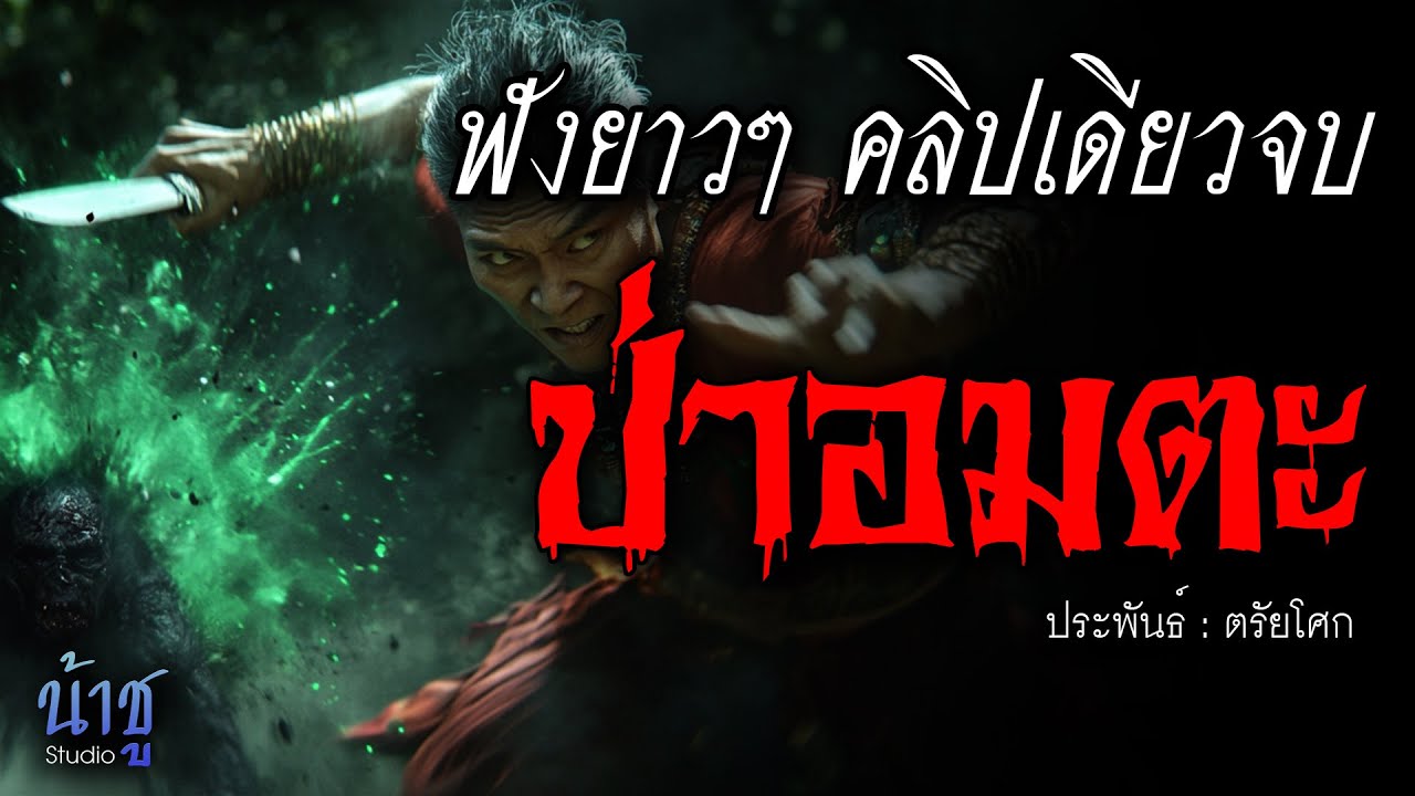 ป่าอมตะ! ฟังยาวๆ คลิปเดียวจบ  | นิยายเสียง🎙️น้าชู ป่าอมตะ! ฟังยาวๆ คลิปเดียวจบ  | นิยายเสียง🎙️น้าชู