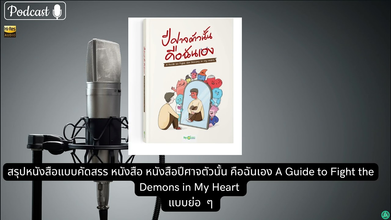 สรุปหนังสือแบบคัดสรร หนังสือ หนังสือปีศาจตัวนั้น คือฉันเอง   แบบย่อ  ๆ สรุปหนังสือแบบคัดสรร หนังสือ หนังสือปีศาจตัวนั้น คือฉันเอง   แบบย่อ  ๆ