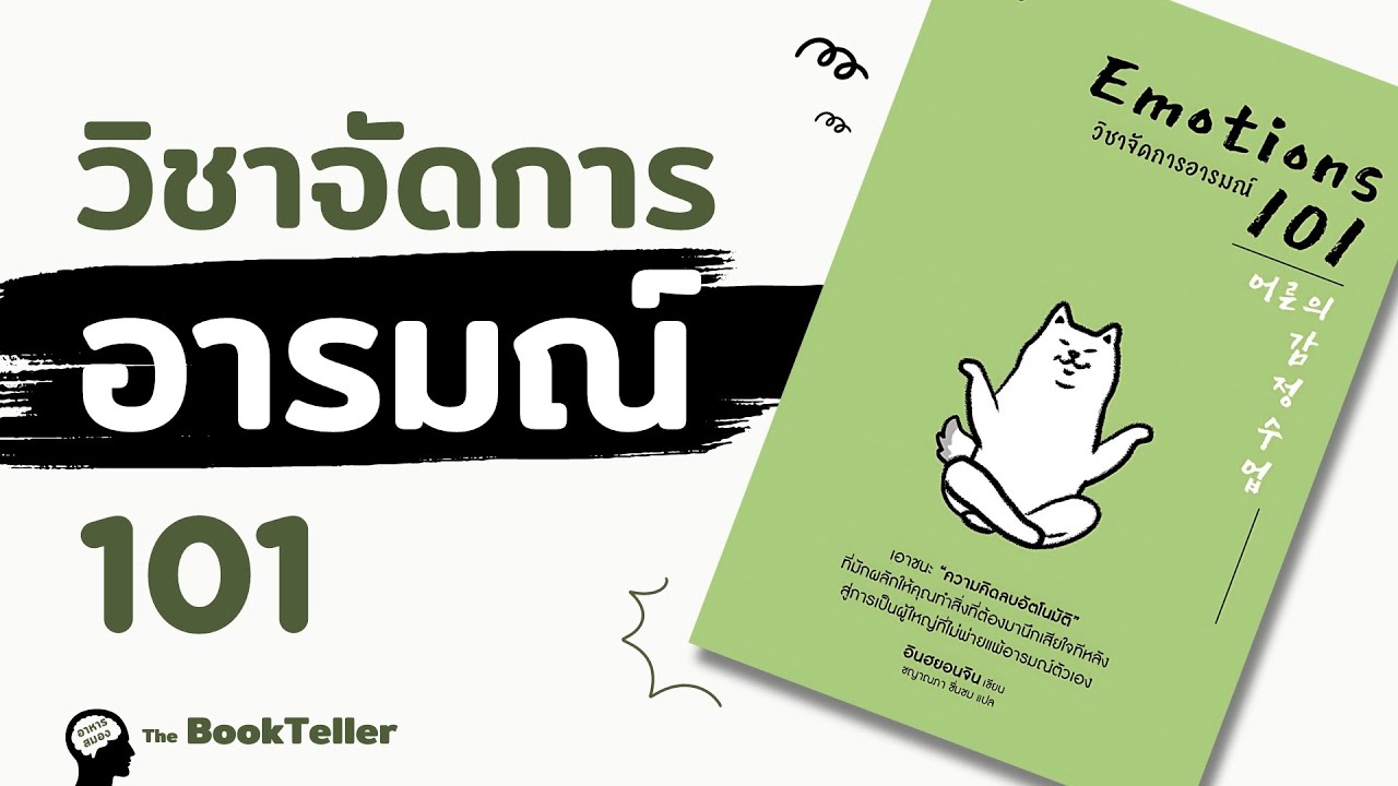 วิชาจัดการอารมณ์ 101 | 8 ขั้นตอน ควบคุมอารมณ์เพื่อความสมดุลในชีวิต | อาหารสมอง The BookTeller วิชาจัดการอารมณ์ 101 | 8 ขั้นตอน ควบคุมอารมณ์เพื่อความสมดุลในชีวิต | อาหารสมอง The BookTeller
