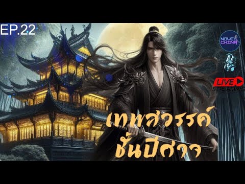 เทพสวรรค์ชั้นปีศาจ #นิยายจีนแปลไทย #นิยายจีน #จีนแปล  #novel  : EP.22 เทพสวรรค์ชั้นปีศาจ #นิยายจีนแปลไทย #นิยายจีน #จีนแปล  #novel  : EP.22