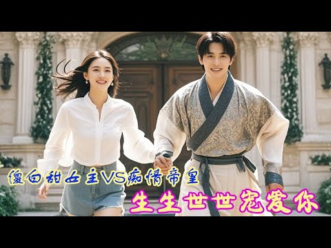 Full Movie | 傻白甜女主被渣男甩了意外穿越成冷宫妃子!岂料她直接拐走皇帝回现代,逆袭成富太! 💕 中国电视剧 Full Movie | 傻白甜女主被渣男甩了意外穿越成冷宫妃子!岂料她直接拐走皇帝回现代,逆袭成富太! 💕 中国电视剧