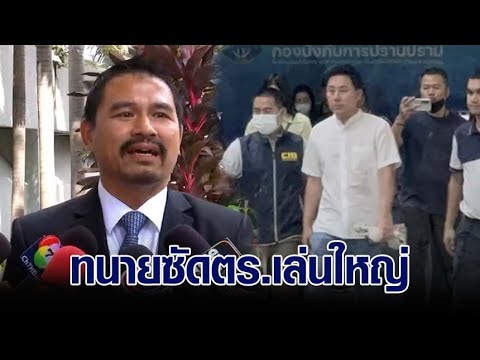 ตร.เตรียมฝากขัง ‘ทนายตั้ม’ เมินคำพูดใส่สูทรอจับ ทนายส่วนตัวซัดตร.เล่นใหญ่ ยังไม่ยื่นประกันตัว ตร.เตรียมฝากขัง ‘ทนายตั้ม’ เมินคำพูดใส่สูทรอจับ ทนายส่วนตัวซัดตร.เล่นใหญ่ ยังไม่ยื่นประกันตัว