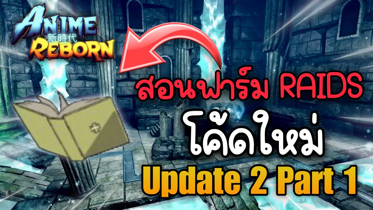โค้ดใหม่ สรุป Updat 2 Part 1 สอนฟาร์มหนังสือเวทมนตร์ | Anime Reborn โค้ดใหม่ สรุป Updat 2 Part 1 สอนฟาร์มหนังสือเวทมนตร์ | Anime Reborn