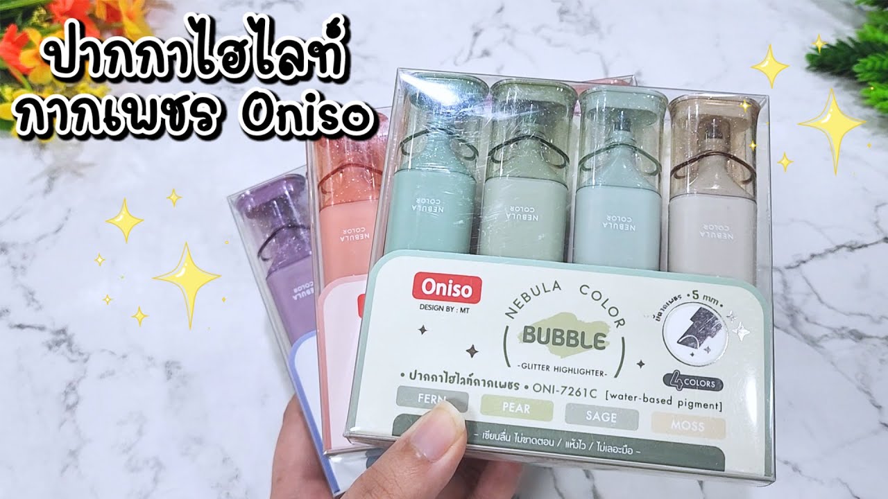PV CENTER EP.298 รีวิวปากกาไฮไลท์กากเพชร Oniso ชุด 4ด้าม!! PV CENTER EP.298 รีวิวปากกาไฮไลท์กากเพชร Oniso ชุด 4ด้าม!!