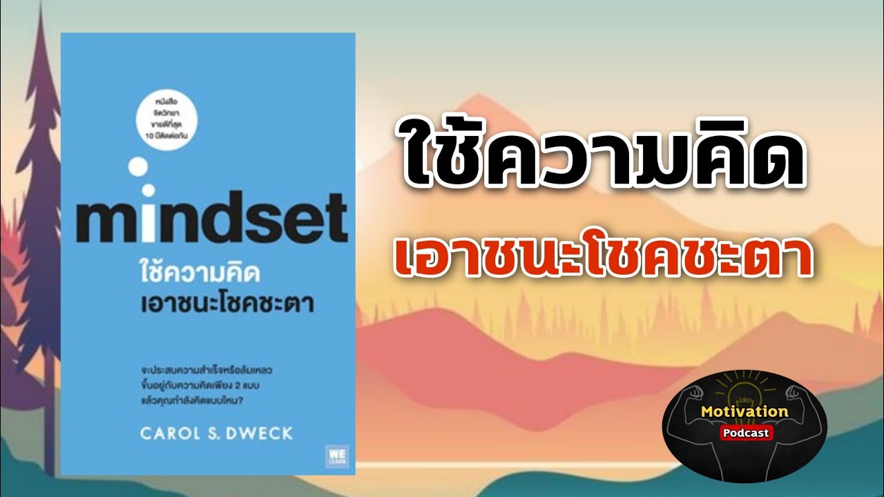 หนังสือเสียง Mindset ใช้ความคิดเอาชนะโชคชะตา | podcast audio พัฒนาตนเอง | ความรู้ | Growth mindset หนังสือเสียง Mindset ใช้ความคิดเอาชนะโชคชะตา | podcast audio พัฒนาตนเอง | ความรู้ | Growth mindset