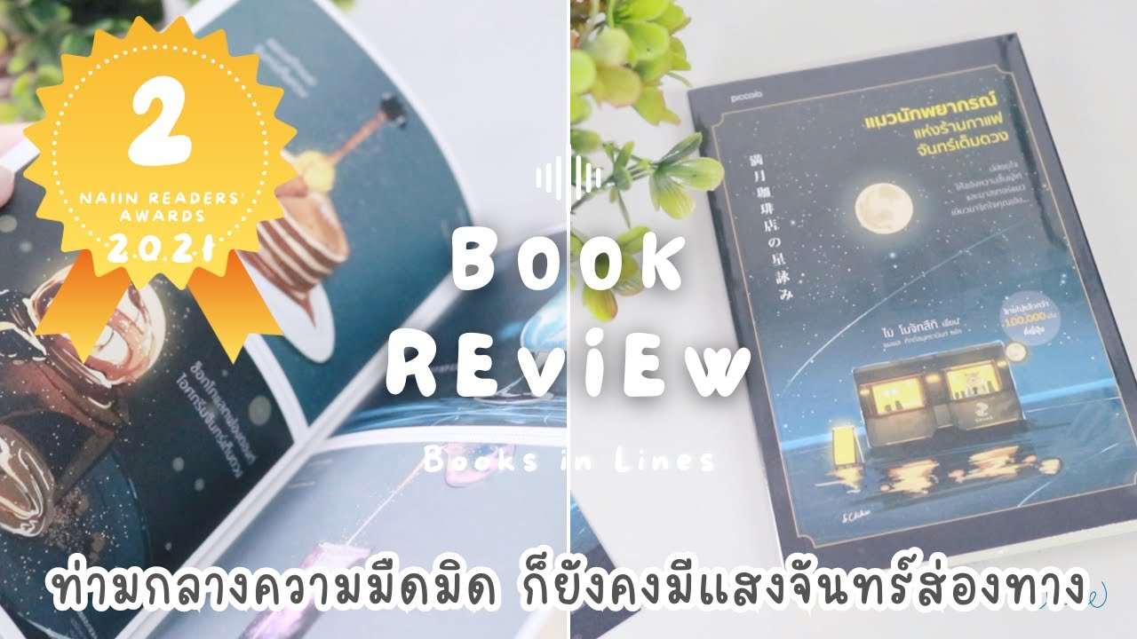 รีวิว+แนะนำหนังสือฟีลกู๊ด 📖 แมวนักพยากรณ์แห่งร้านกาแฟจันทร์เต็มดวง (1)😸🌕🥞 | Books in Lines 📚 รีวิว+แนะนำหนังสือฟีลกู๊ด 📖 แมวนักพยากรณ์แห่งร้านกาแฟจันทร์เต็มดวง (1)😸🌕🥞 | Books in Lines 📚