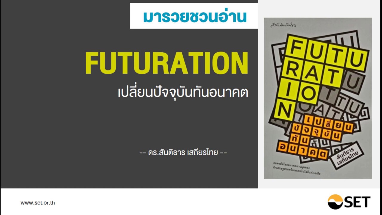 Futuration เปลี่ยนปัจจุบัน ทันอนาคต – หนังสือน่าอ่านจากห้องสมุดมารวย Futuration เปลี่ยนปัจจุบัน ทันอนาคต – หนังสือน่าอ่านจากห้องสมุดมารวย