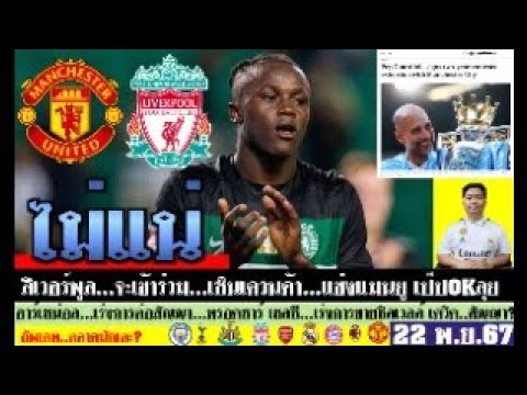 สรุปข่าวการย้ายทีม ล่าสุด 22 พ.ย. 67 เวลา 12.05 น. – ลิเวอร์พูลแข่งดีลเควนด้า! เป๊ปต่อสัญญาเพราะ? สรุปข่าวการย้ายทีม ล่าสุด 22 พ.ย. 67 เวลา 12.05 น. – ลิเวอร์พูลแข่งดีลเควนด้า! เป๊ปต่อสัญญาเพราะ?