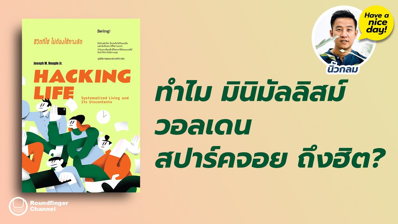 ทำไม มินิมัลลิสม์ วอลเดน สปาร์คจอย ถึงฮิต? / Have a nice day! EP170 โดย นิ้วกลม ทำไม มินิมัลลิสม์ วอลเดน สปาร์คจอย ถึงฮิต? / Have a nice day! EP170 โดย นิ้วกลม