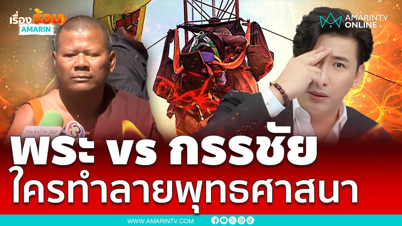 พระปีนเสาซัดกรรชัย-คนตื่นธรรมโจมตีพุทธศาสนา | เรื่องร้อนอมรินทร์ พระปีนเสาซัดกรรชัย-คนตื่นธรรมโจมตีพุทธศาสนา | เรื่องร้อนอมรินทร์