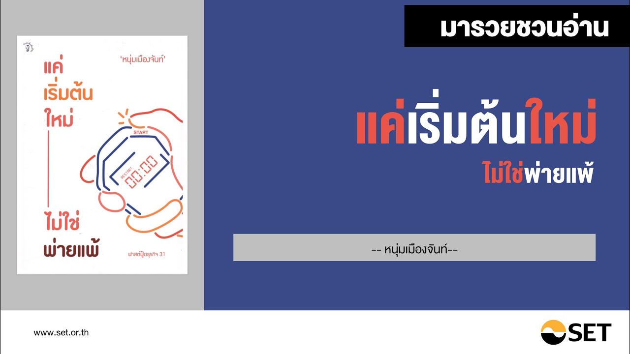แค่เริ่มต้นใหม่ไม่ใช่พ่ายแพ้ – หนังสือน่าอ่านจากห้องสมุดมารวย แค่เริ่มต้นใหม่ไม่ใช่พ่ายแพ้ – หนังสือน่าอ่านจากห้องสมุดมารวย