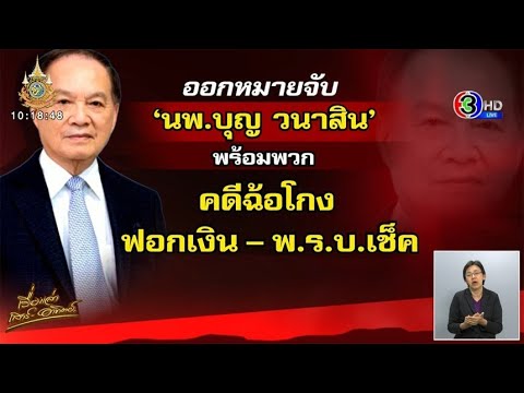 ออกหมายจับ ‘หมอบุญ’ พร้อมพวกรวม 9 คน ‘ฉ้อโกง-ฟอกเงิน’ เสียหายกว่า 7,500 ล้านบาท ออกหมายจับ ‘หมอบุญ’ พร้อมพวกรวม 9 คน ‘ฉ้อโกง-ฟอกเงิน’ เสียหายกว่า 7,500 ล้านบาท
