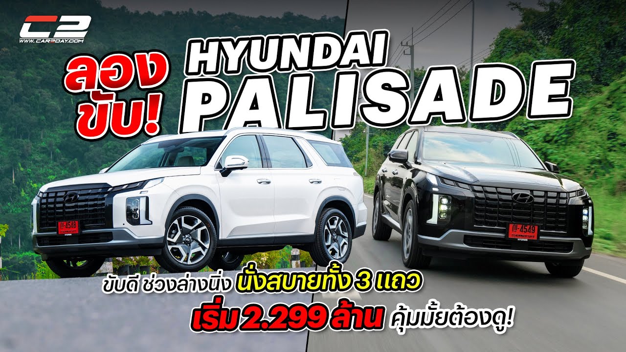 ขับครั้งแรก! HYUNDAI PALISADE “ขับดีเกินคาด ภายในเนี๊ยบ นั่งสบาย เริ่ม 2.299 ล้าน คุ้มมั้ยต้องดู!” ขับครั้งแรก! HYUNDAI PALISADE “ขับดีเกินคาด ภายในเนี๊ยบ นั่งสบาย เริ่ม 2.299 ล้าน คุ้มมั้ยต้องดู!”