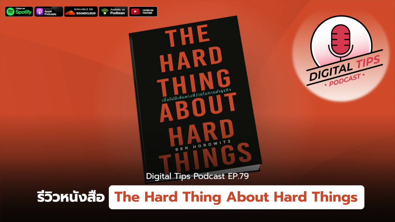 EP.79 รีวิวหนังสือ The Hard Thing About Hard Things EP.79 รีวิวหนังสือ The Hard Thing About Hard Things
