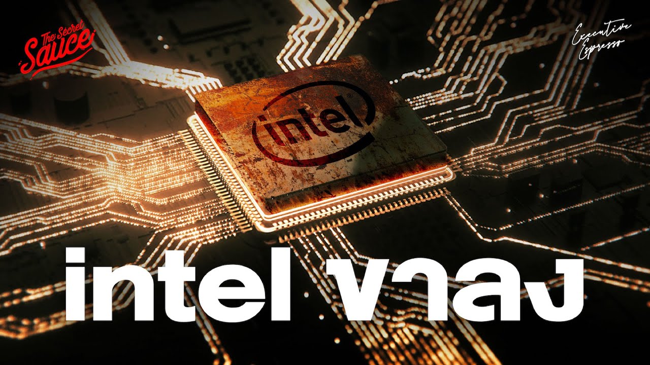 Intel ขาลง หลุดดาวโจนส์ เกิดอะไรขึ้น? | The Secret Sauce EP.804 Intel ขาลง หลุดดาวโจนส์ เกิดอะไรขึ้น? | The Secret Sauce EP.804