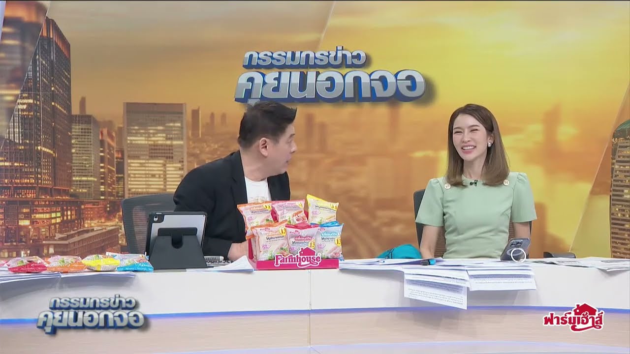 Live “กรรมกรข่าว คุยนอกจอ”  21 สิงหาคม 2567 Live “กรรมกรข่าว คุยนอกจอ”  21 สิงหาคม 2567