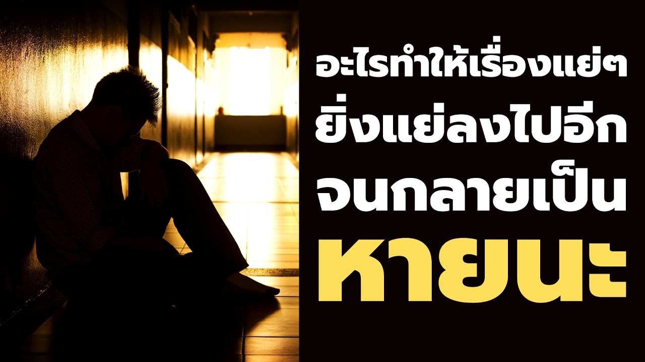 อะไรทำให้เรื่องแย่ๆ ยิ่งแย่ลงไปอีก จนกลายเป็น หายนะ| Podcast – พอดแคสต์  พัฒนาตัวเอง |  EP: 507 อะไรทำให้เรื่องแย่ๆ ยิ่งแย่ลงไปอีก จนกลายเป็น หายนะ| Podcast – พอดแคสต์  พัฒนาตัวเอง |  EP: 507
