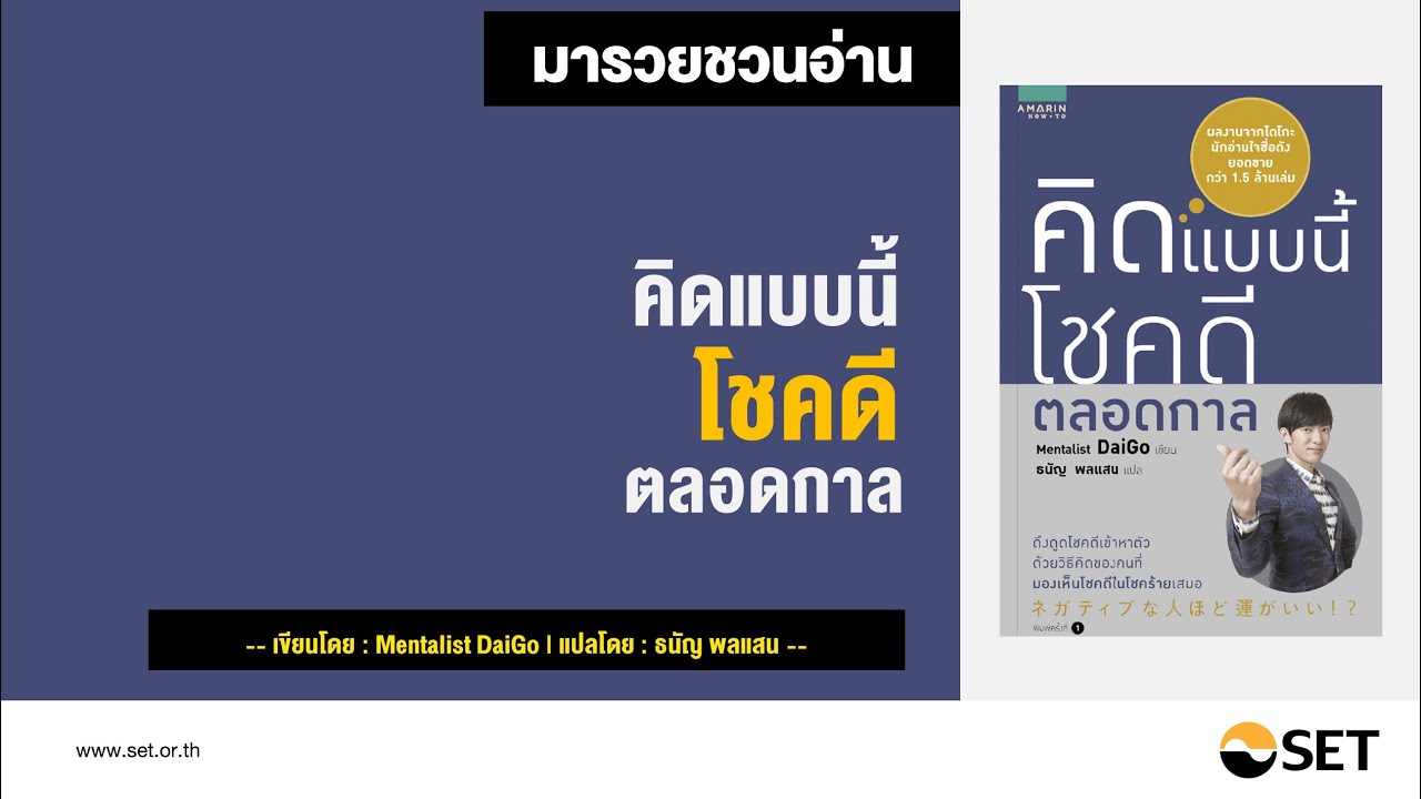 คิดแบบนี้ โชคดีตลอดกาล – หนังสือน่าอ่านจากห้องสมุดมารวย คิดแบบนี้ โชคดีตลอดกาล – หนังสือน่าอ่านจากห้องสมุดมารวย