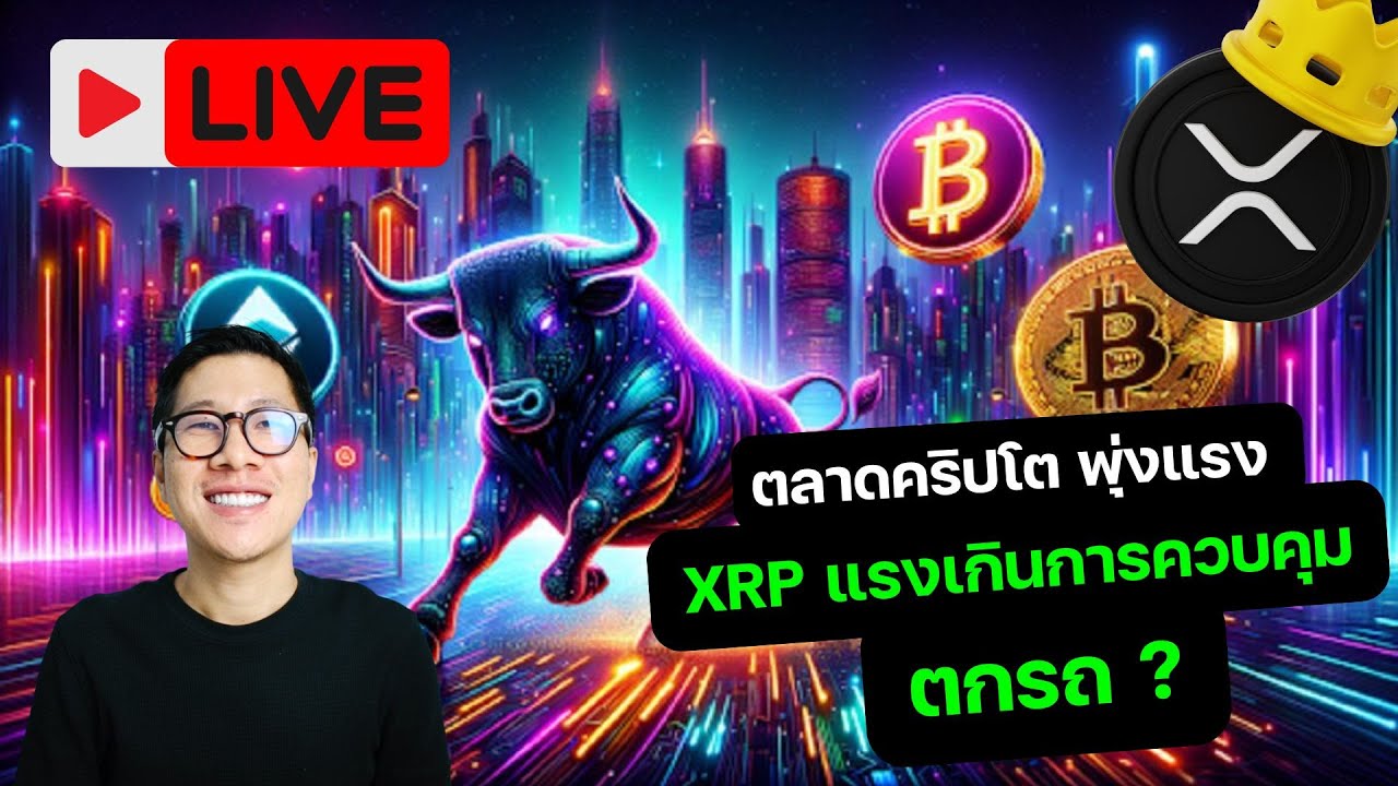 LIVE เรื่องใหญ่ XRP PUMP แรงเกินการควบคุม ตลาดคริปโตเกิด ALTCOIN SEASON แล้ว! LIVE เรื่องใหญ่ XRP PUMP แรงเกินการควบคุม ตลาดคริปโตเกิด ALTCOIN SEASON แล้ว!