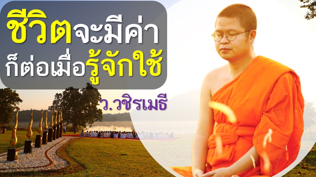 ชีวิตจะมีค่า..ก็ต่อเมื่อรู้จักใช้ โดย ท่าน ว.วชิรเมธี ไร่เชิญตะวัน (พระมหาวุฒิชัย – พระเมธีวชิโรดม) ชีวิตจะมีค่า..ก็ต่อเมื่อรู้จักใช้ โดย ท่าน ว.วชิรเมธี ไร่เชิญตะวัน (พระมหาวุฒิชัย – พระเมธีวชิโรดม)