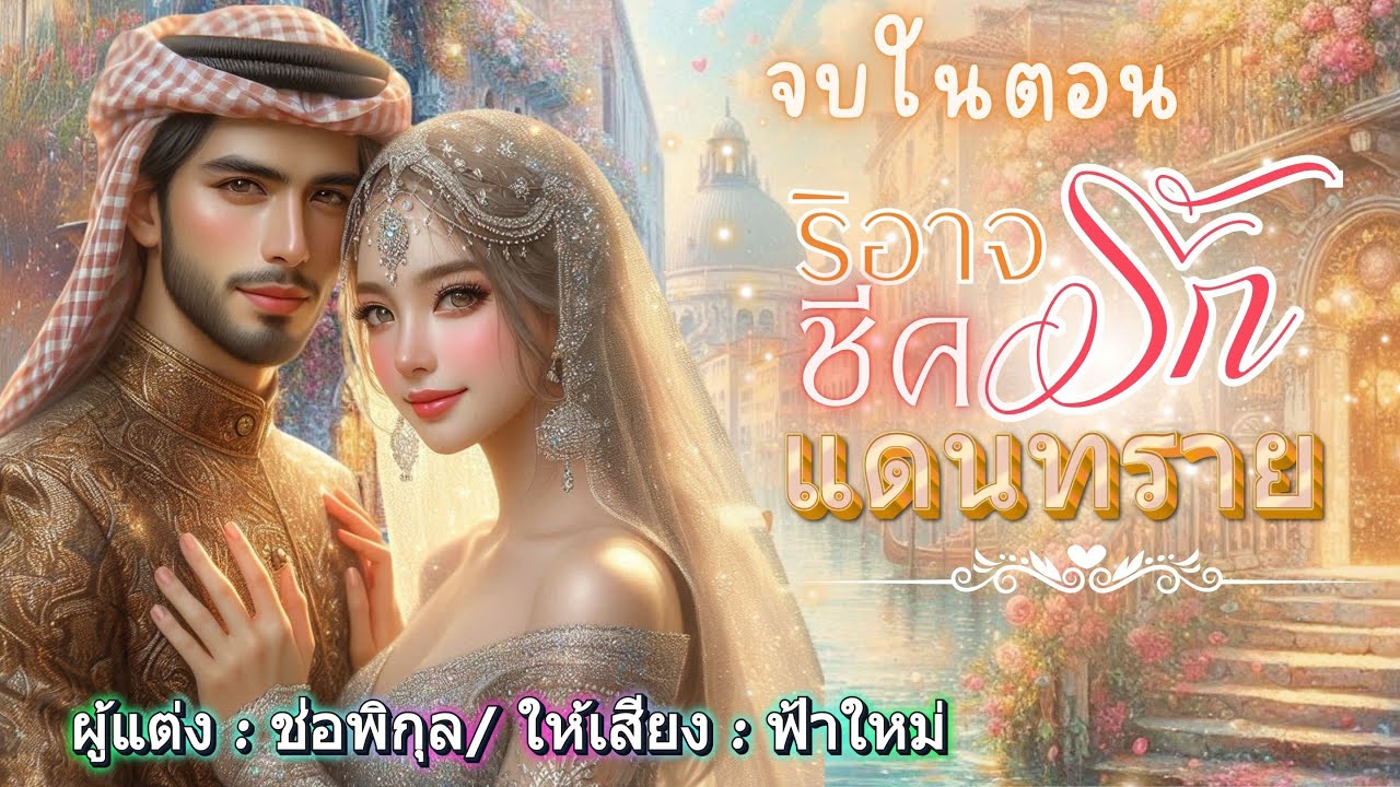 ริอาจรักชีคแดนทราย #จบในตอน #นิยายเสียง #หนังสือเสียง #เรื่องยาวจบในตอน #เรื่องสั้น #audiobook ริอาจรักชีคแดนทราย #จบในตอน #นิยายเสียง #หนังสือเสียง #เรื่องยาวจบในตอน #เรื่องสั้น #audiobook