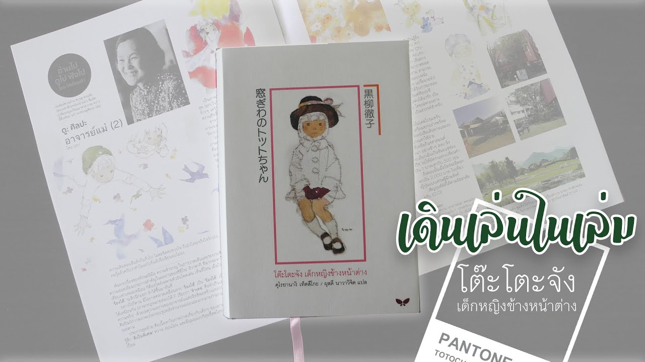 รีวิวหนังสือ | เดินเล่นในเล่ม | โต๊ะโตะจัง เด็กหญิงข้างหน้าต่าง รีวิวหนังสือ | เดินเล่นในเล่ม | โต๊ะโตะจัง เด็กหญิงข้างหน้าต่าง