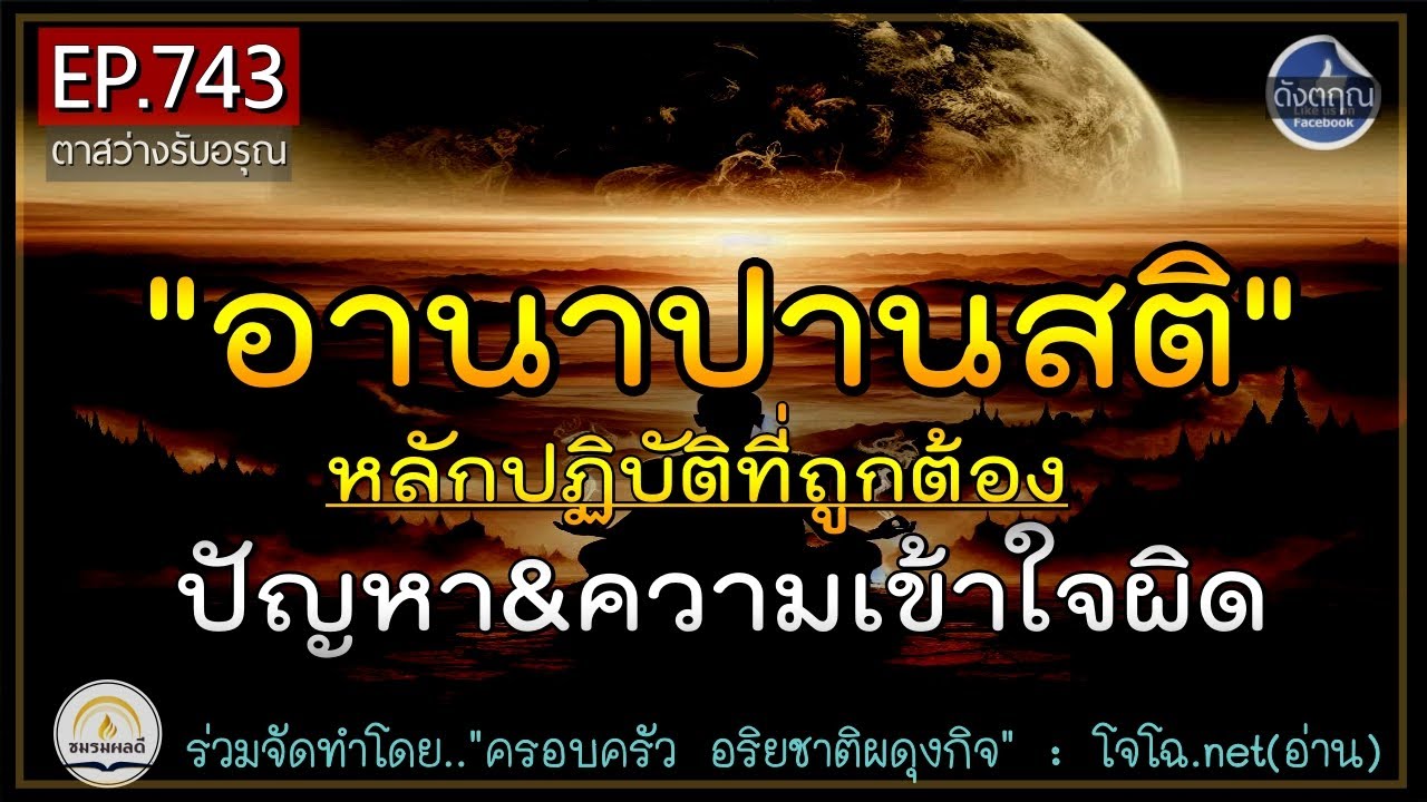 ปัญหา&ความเข้าใจผิด หลักปฏิบัติเกี่ยวกับ.. “อานาปานสติ”  รู้ก่อนหลงทาง เสียเวลาชาตินี้🔵ดังตฤณ EP.743 ปัญหา&ความเข้าใจผิด หลักปฏิบัติเกี่ยวกับ.. “อานาปานสติ”  รู้ก่อนหลงทาง เสียเวลาชาตินี้🔵ดังตฤณ EP.743