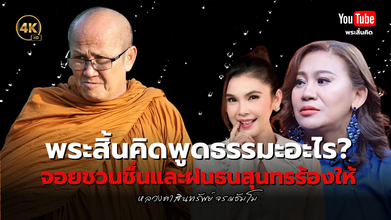 พระสิ้นคิดพูดธรรมะอะไรจอยชวนชื่นและฝนธนสุนทรร้องให้ #พระสิ้นคิด #จอยชวนชื่น #ฝนธนสุนทร พระสิ้นคิดพูดธรรมะอะไรจอยชวนชื่นและฝนธนสุนทรร้องให้ #พระสิ้นคิด #จอยชวนชื่น #ฝนธนสุนทร