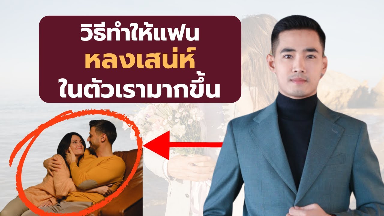 วิธีทำให้แฟนหลงเสน่ห์ ในตัวเรามากขึ้น วิธีทำให้แฟนหลงเสน่ห์ ในตัวเรามากขึ้น