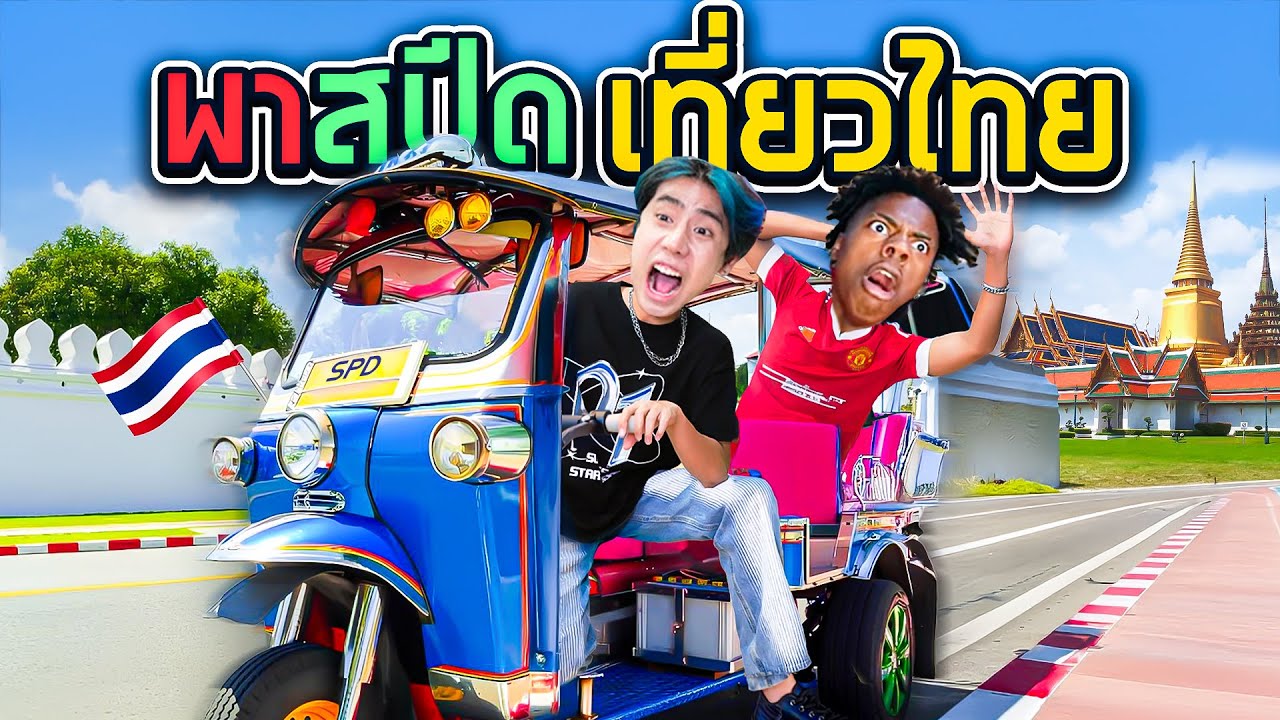 เมื่อ SPD พา ISHOWSPEED มาป่วนประเทศไทย (รวมวีรกรรมทั้งหมด!!) เมื่อ SPD พา ISHOWSPEED มาป่วนประเทศไทย (รวมวีรกรรมทั้งหมด!!)