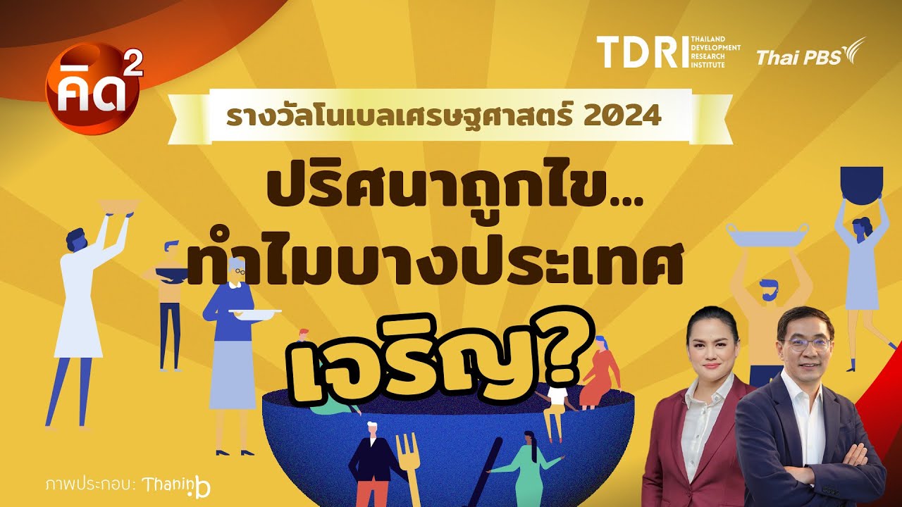 #คิดยกกำลังสอง รางวัลโนเบลเศรษฐศาสตร์ 2024 ปริศนาถูกไข…ทำไมบางประเทศเจริญ | ทันโลก กับ Thai PBS #คิดยกกำลังสอง รางวัลโนเบลเศรษฐศาสตร์ 2024 ปริศนาถูกไข…ทำไมบางประเทศเจริญ | ทันโลก กับ Thai PBS