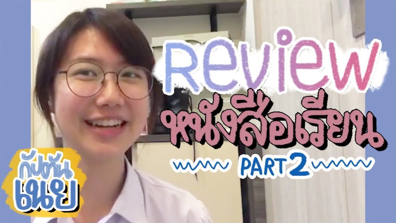 AR9 : กัปตันเนยรีวิวหนังสือ PART2 (ฟิสิกส์ เคมี ชีวะ) AR9 : กัปตันเนยรีวิวหนังสือ PART2 (ฟิสิกส์ เคมี ชีวะ)