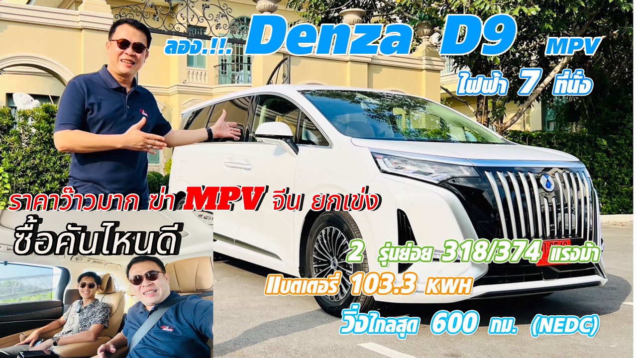 ลอง.!!. Denza D9 เอ็มพีวีไฟฟ้า 7 ที่นั่ง เริ่มไม่ถึง 2 ล้าน วิ่งไกล 600 กิโลเมตร ลอง.!!. Denza D9 เอ็มพีวีไฟฟ้า 7 ที่นั่ง เริ่มไม่ถึง 2 ล้าน วิ่งไกล 600 กิโลเมตร